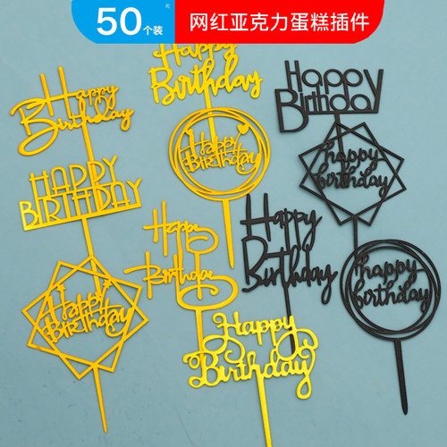 生日快乐亚克力蛋糕插件