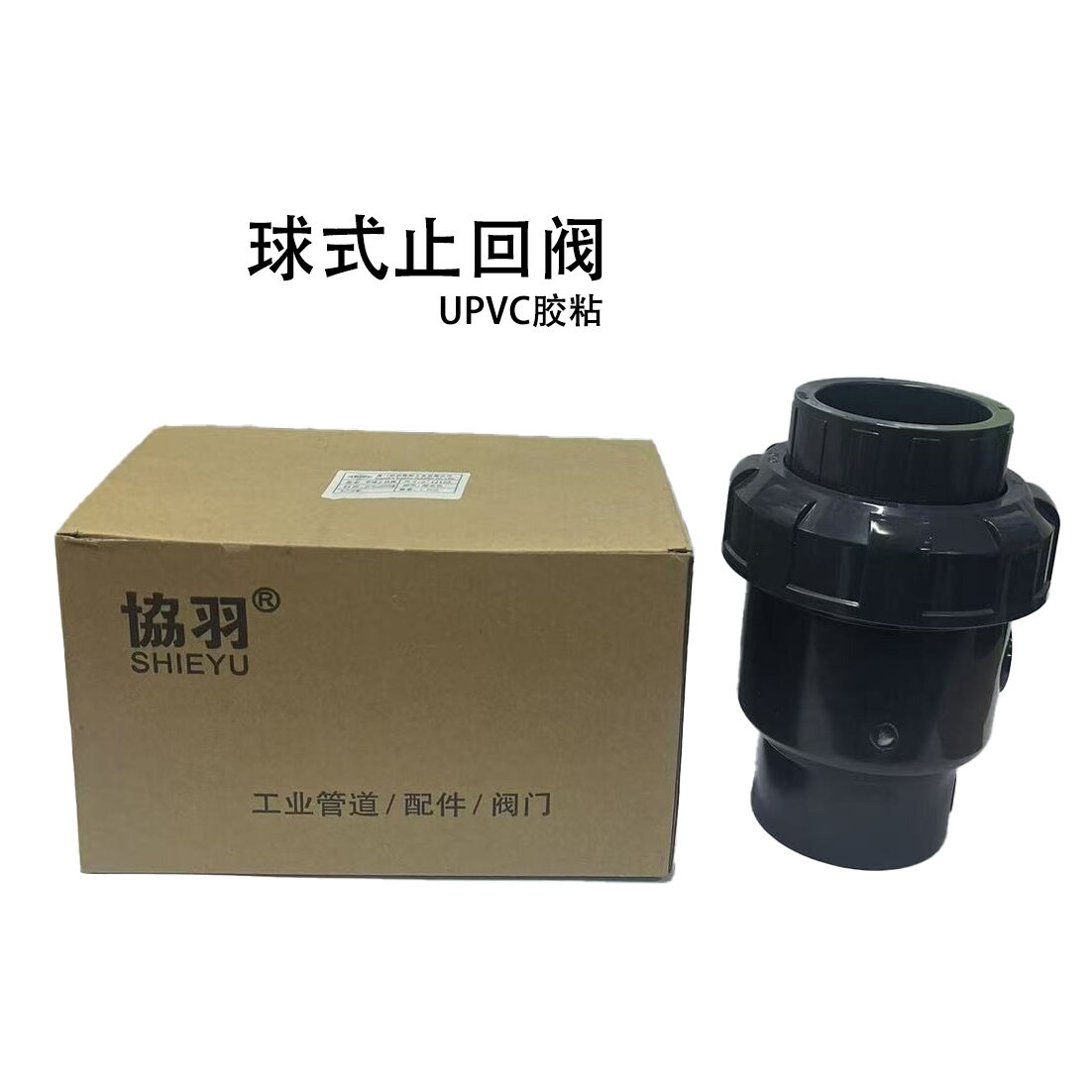 协羽UPVC球型止回阀塑料止回阀PVC-U管道球芯止回阀立式止水阀门图片