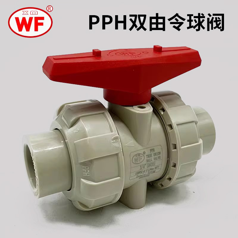 WF武峰PPH活接球阀焊活接球阀