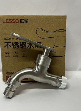 联塑LS022005不锈钢4分水龙头洗衣机防溅拖把池快开不锈钢水龙头