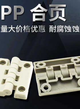 实验室配件PP合页柜铰链 聚丙烯耐酸碱防腐铰链白色柜门合页米黄