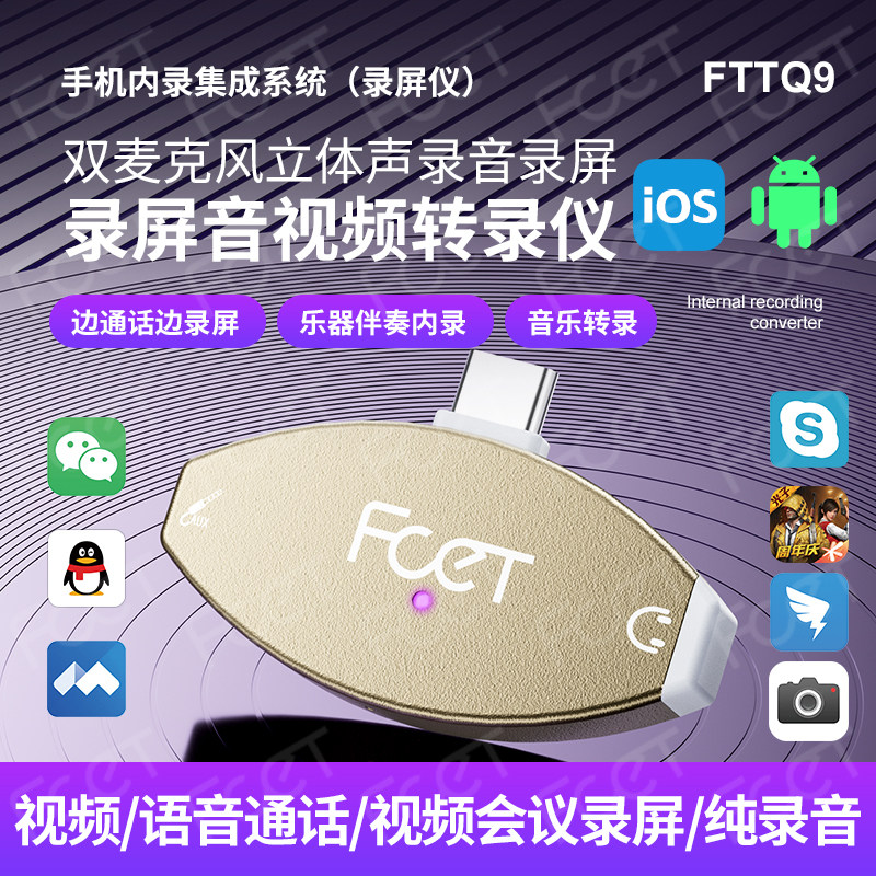 FCET Q9录屏仪适用安卓苹果手机微信视频通话会议双麦立体声录音