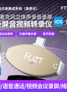 FCET Q9录屏仪适用安卓苹果手机微信通话腾讯会议游戏立体声录音