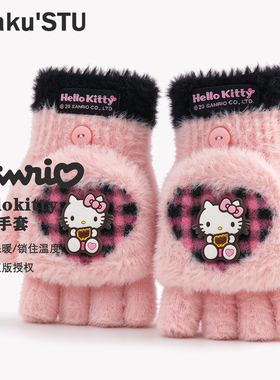 正版HelloKitty毛绒翻盖半指手套女学生冬季写字保暖可爱翻盖手套