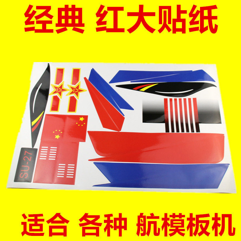 机身贴纸su苏27航模贴画战斗机图片