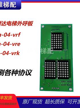 新时达电梯外呼板显示板SM-04-VRK/VRF/VRE标准专用协议现货/秒发