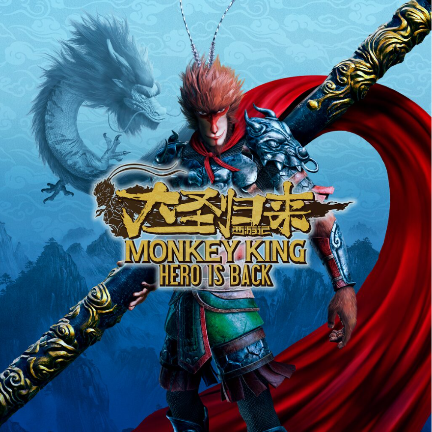 认证非认证ps4ps5大圣归来游戏