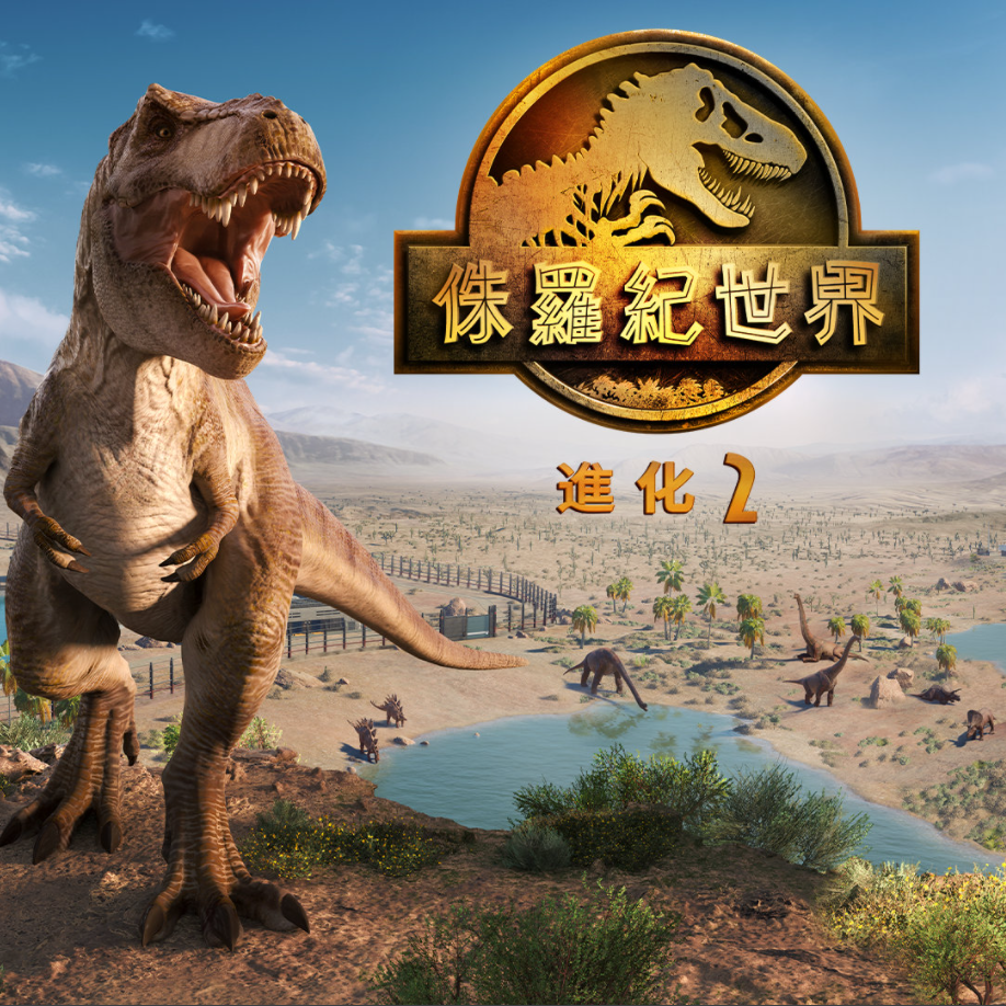 ps5 ps4游戏 中文 侏罗纪世界 进化2 侏罗纪公园 数字下载版 认证