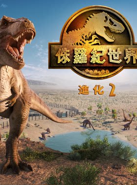 ps5ps4侏罗纪世界进化2数字下载