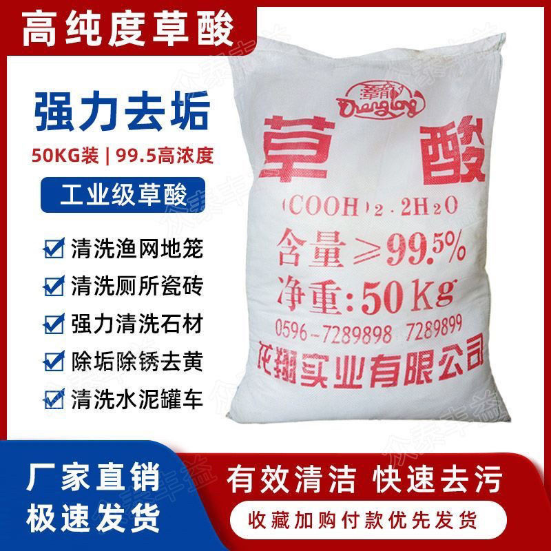草酸高含量除垢剂瓷砖清洗剂墙面除碱马桶洗外墙草酸粉去污50kg
