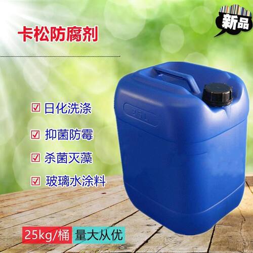 卡松杀菌剂防腐凯涂料日化