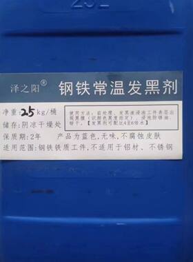 钢铁常温发黑液环保型发黑剂涂刷型套装螺丝钢铁发黑处理环保药水