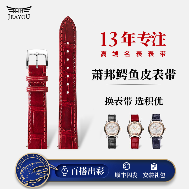 适用肖邦快乐钻表带鳄鱼皮高光