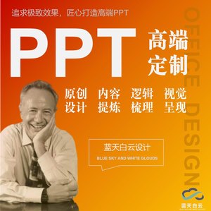 高端专业ppt制作代做设计定制美化修改排版幻灯片课件汇报