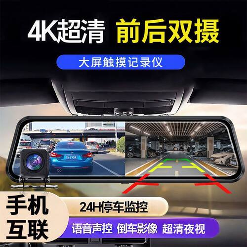 后视镜4K手机互联车载行车记录仪高清1080P倒车影像手机APP互联