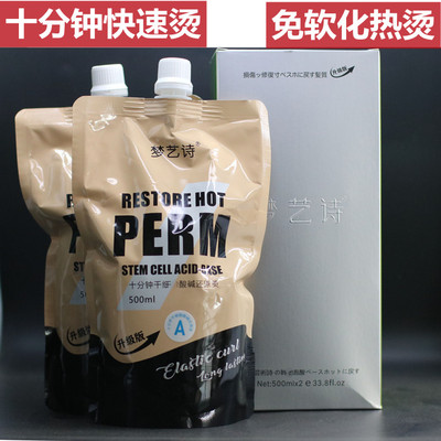 梦艺诗烫发乳免软化十分钟快速烫