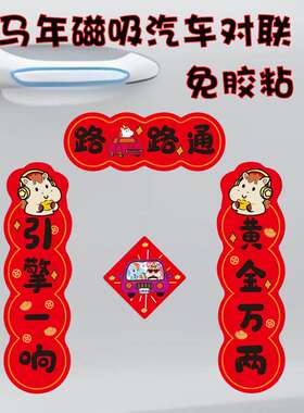 路路發！2026马年车对联磁吸车贴新年出入平安春节车载迷你小对联