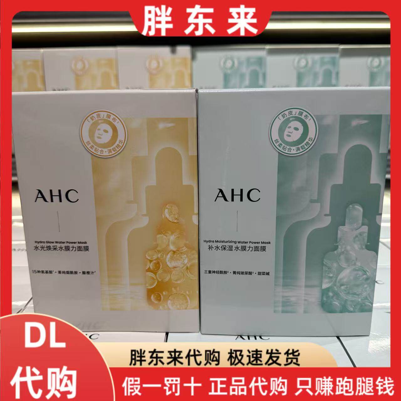 胖东来代购 AHC爱和纯补水保湿面膜水光焕采面膜1盒*22片装水膜力