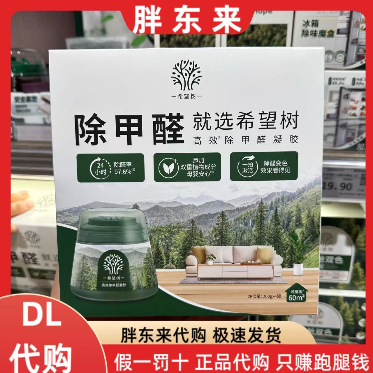 胖东来代购 希望树除甲醛凝胶1盒*4罐 甲醛清除室内净化