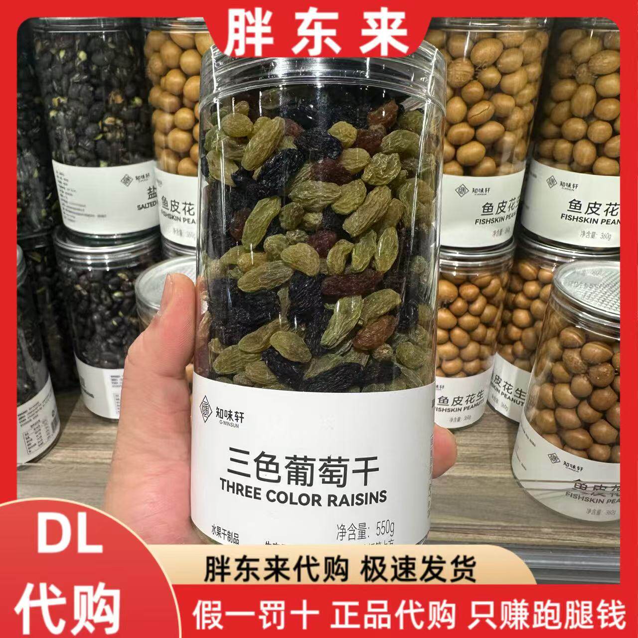 胖东来代购三色葡萄干零食特产果干蜜饯550g/瓶 知味轩定制款正品