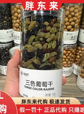 胖东来代购三色葡萄干零食特产果干蜜饯550g/瓶 知味轩定制款正品