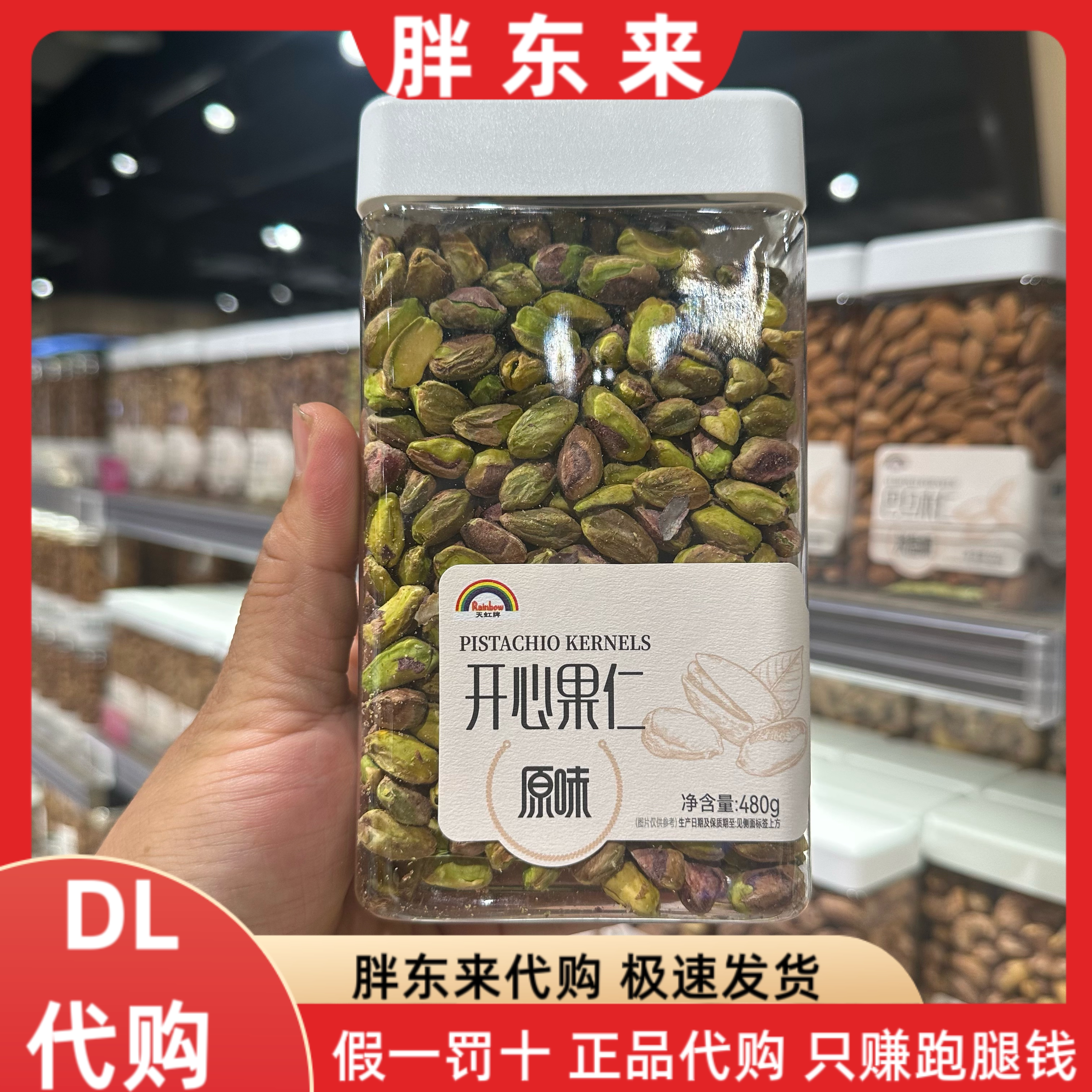 胖东来代购 天虹牌原味开心果仁480g*1盒图片