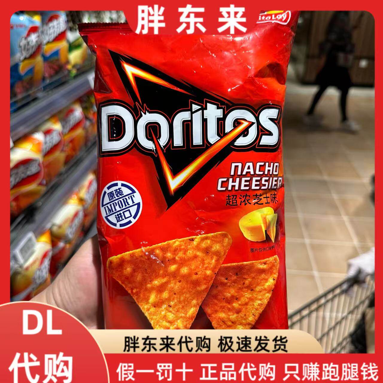 胖东来代购 台湾版多力多滋超浓芝士味烟熏烧烤味玉米片膨化食品