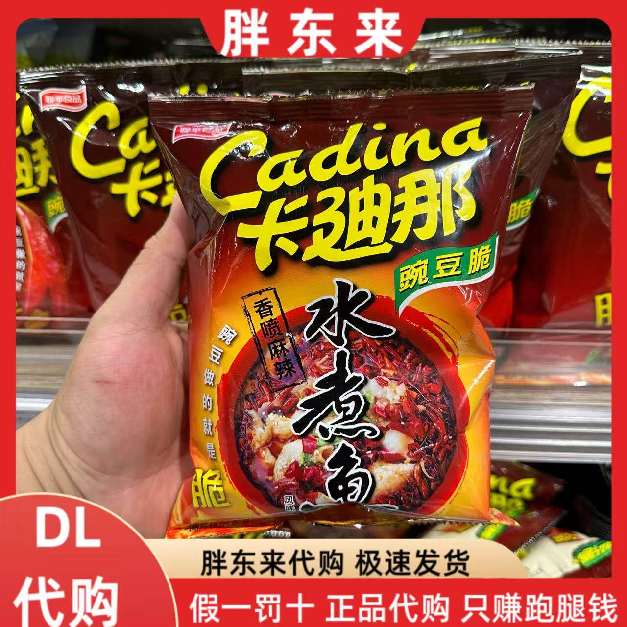 胖东来代购 中国台湾进口卡迪那水煮鱼味豌豆脆 辣味 原味 豌豆脆