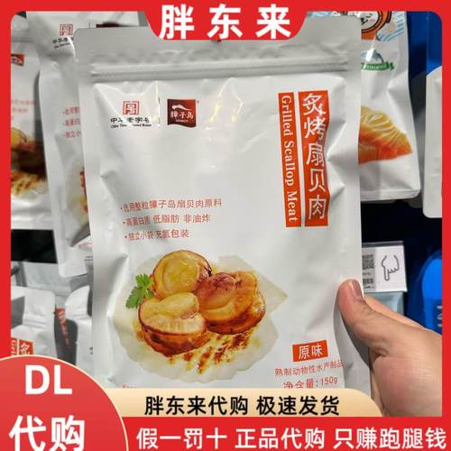 胖东来代购 獐子岛炙烤扇贝肉 海鲜零食休闲食品胖东来定制产品