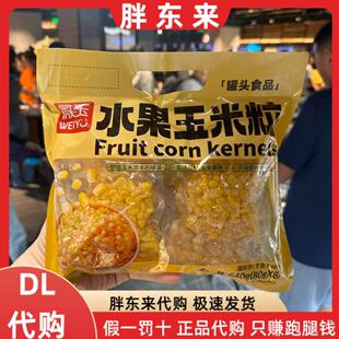 胖东来代购 微玉水果玉米粒640g真空包装甜玉米粒即食健康轻食