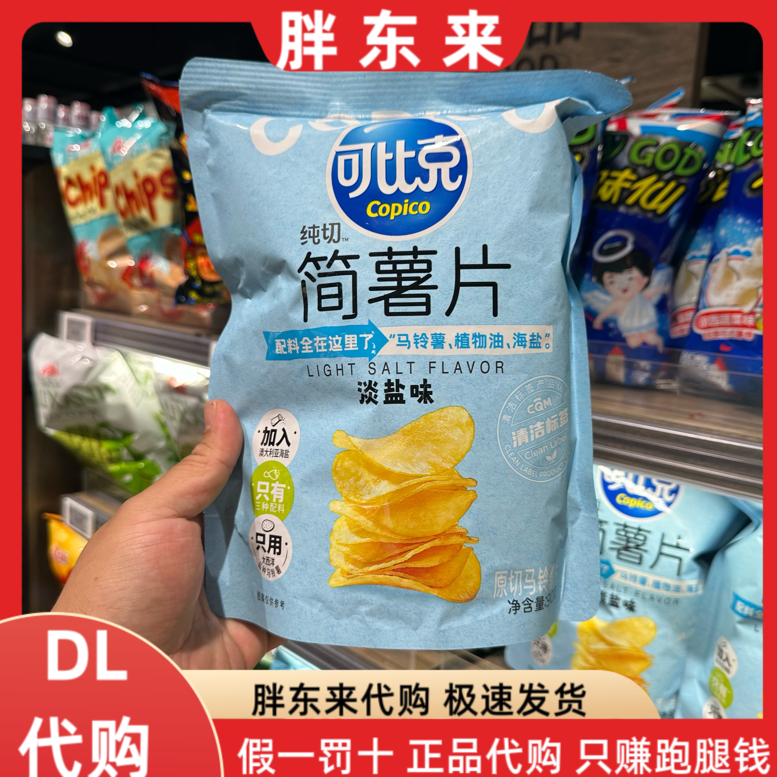 胖东来代购 可比克纯切简薯片淡盐味90克*1袋图片