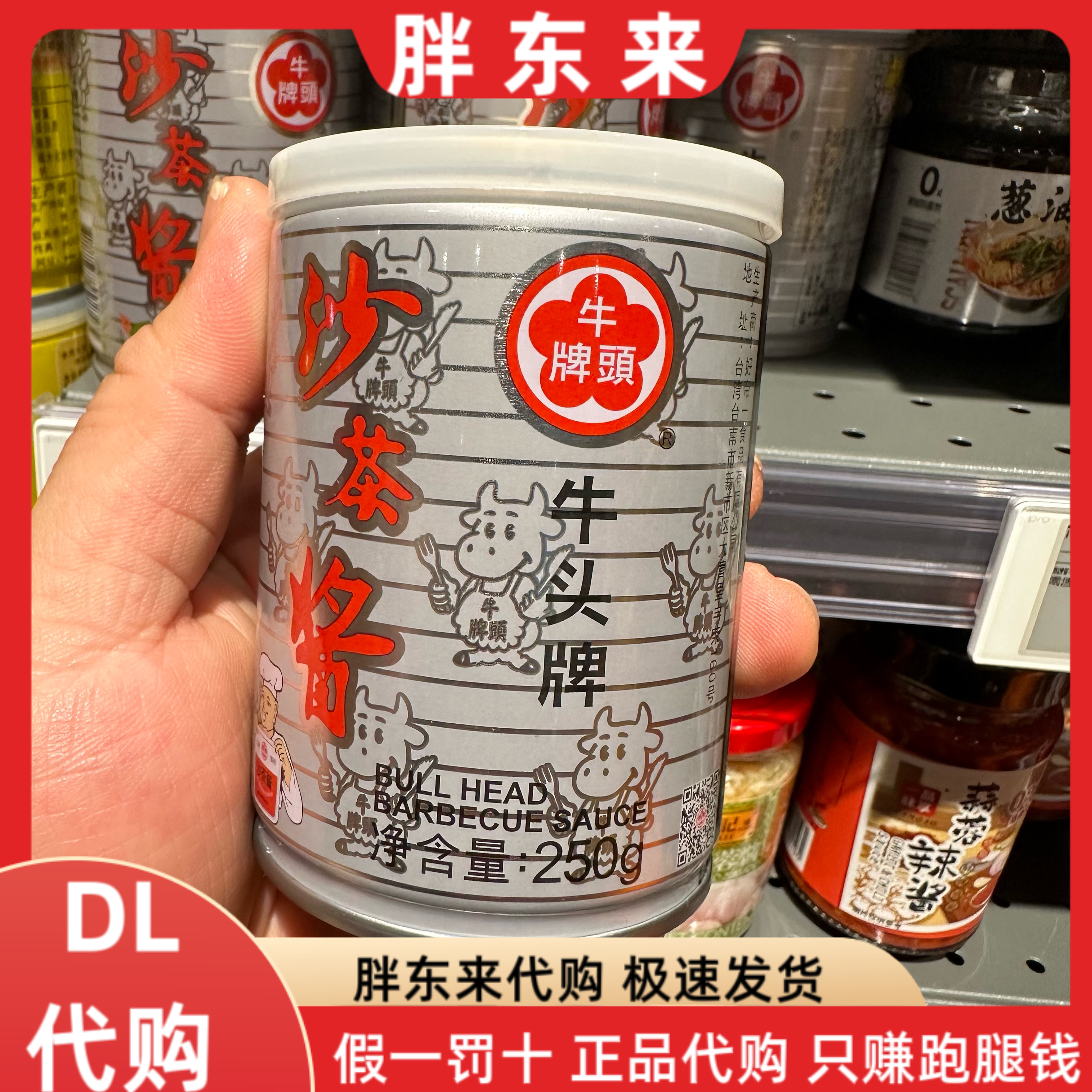 胖东来代购 牛头牌沙茶酱250g*1罐 台湾特产调味料拌面酱拌饭酱料