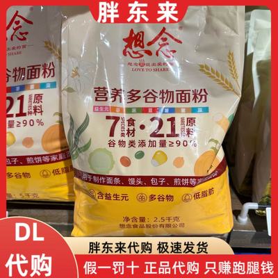 胖东来 想念营养多谷物面粉2.5kg含青稞燕麦藜麦粉家庭多用途面粉