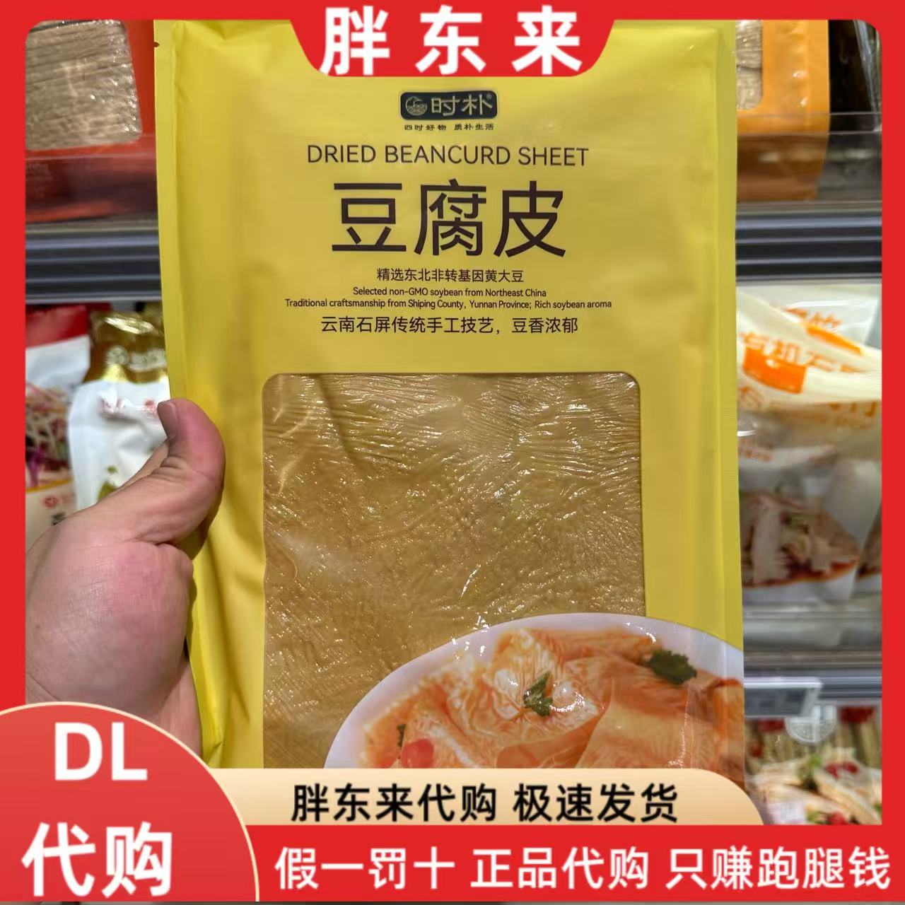 新乡胖东来豆腐皮超市代购豆腐皮凉拌炒豆腐皮胖东来超市黄豆腐皮