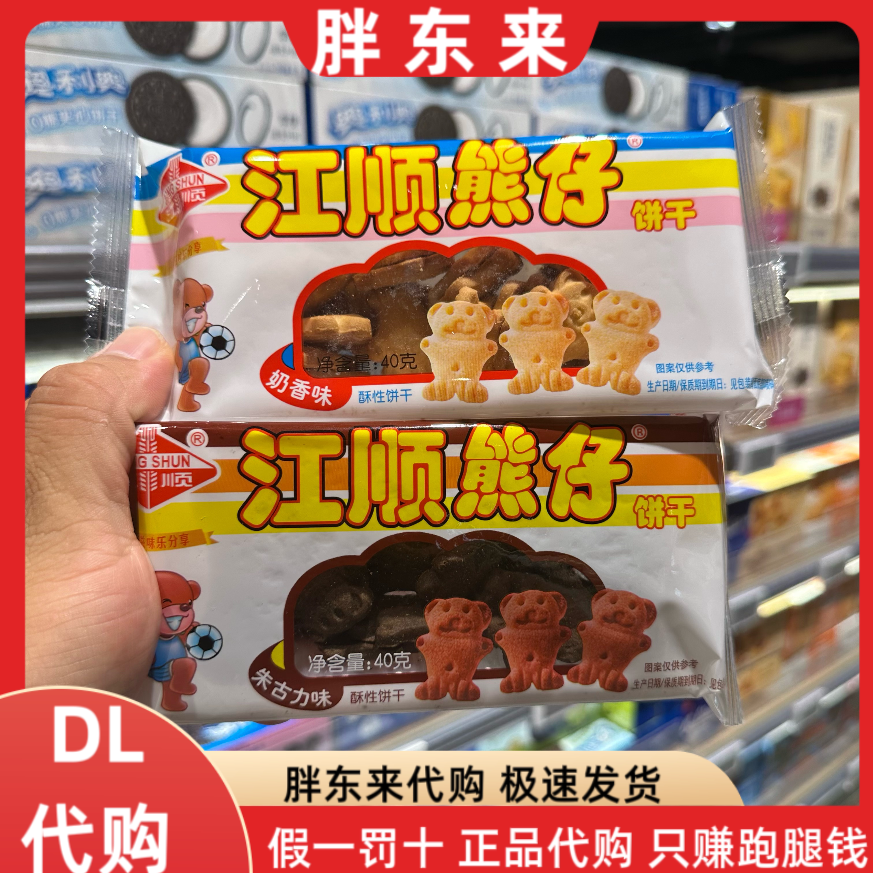 胖东来代购 江顺熊仔饼干奶香朱古力味40克*2袋 儿童回忆零食饼干