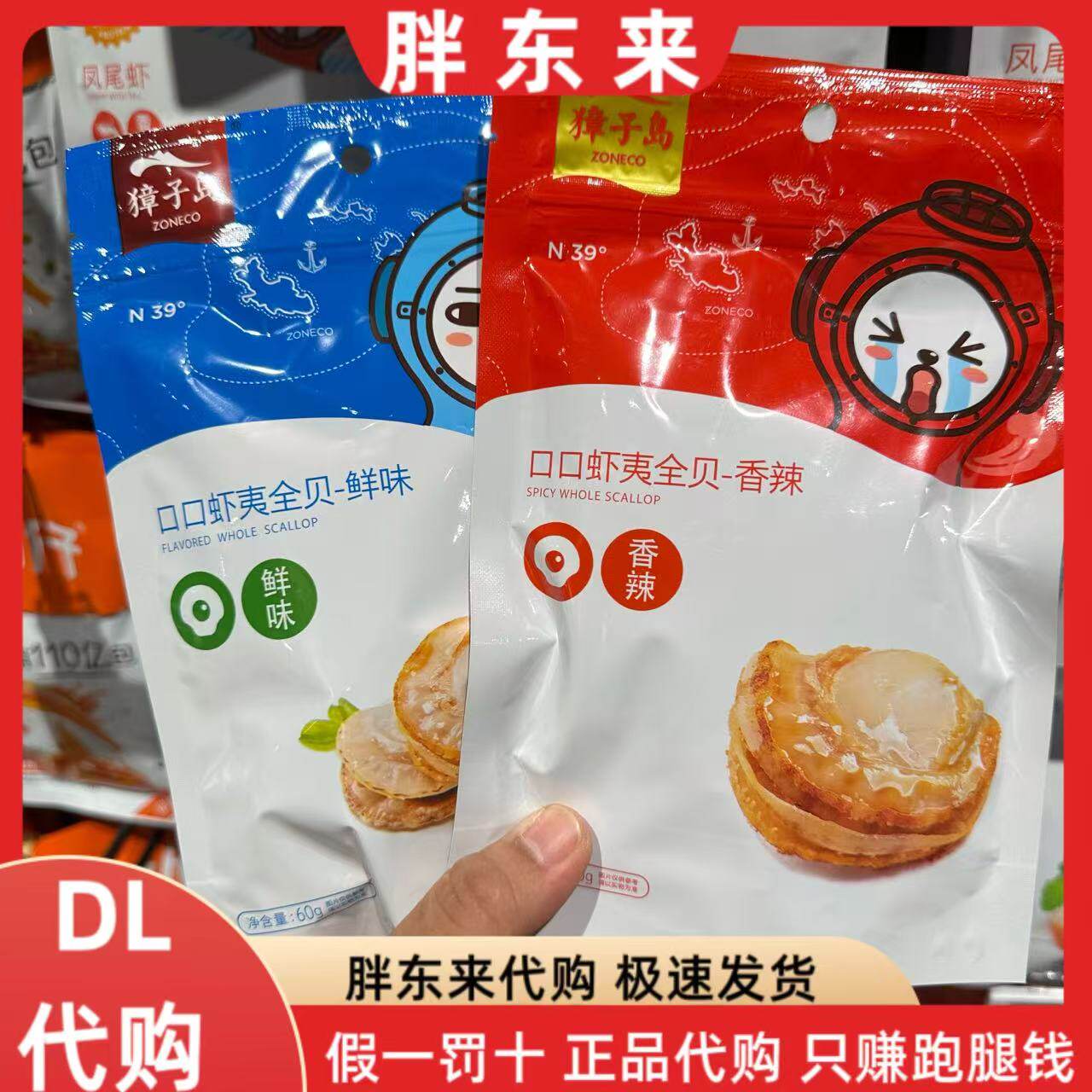 胖东来零食香辣虾夷全贝凤尾虾原味三文鱼海味鲜味扣扣虾夷全贝