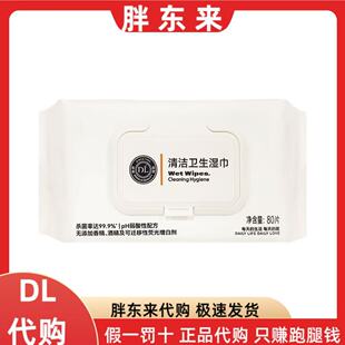 胖东来代购 清洁卫生湿巾代购99.9%杀菌率80片/包无酒精无荧光剂