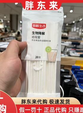 胖东来代购 新鲜生活 纸吸管190mmX6mmX20支*1袋 一次性吸管