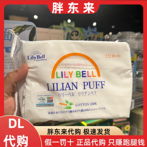 胖东来超市 丽丽贝尔化妆棉222枚*1袋 规格:5cmx6cm