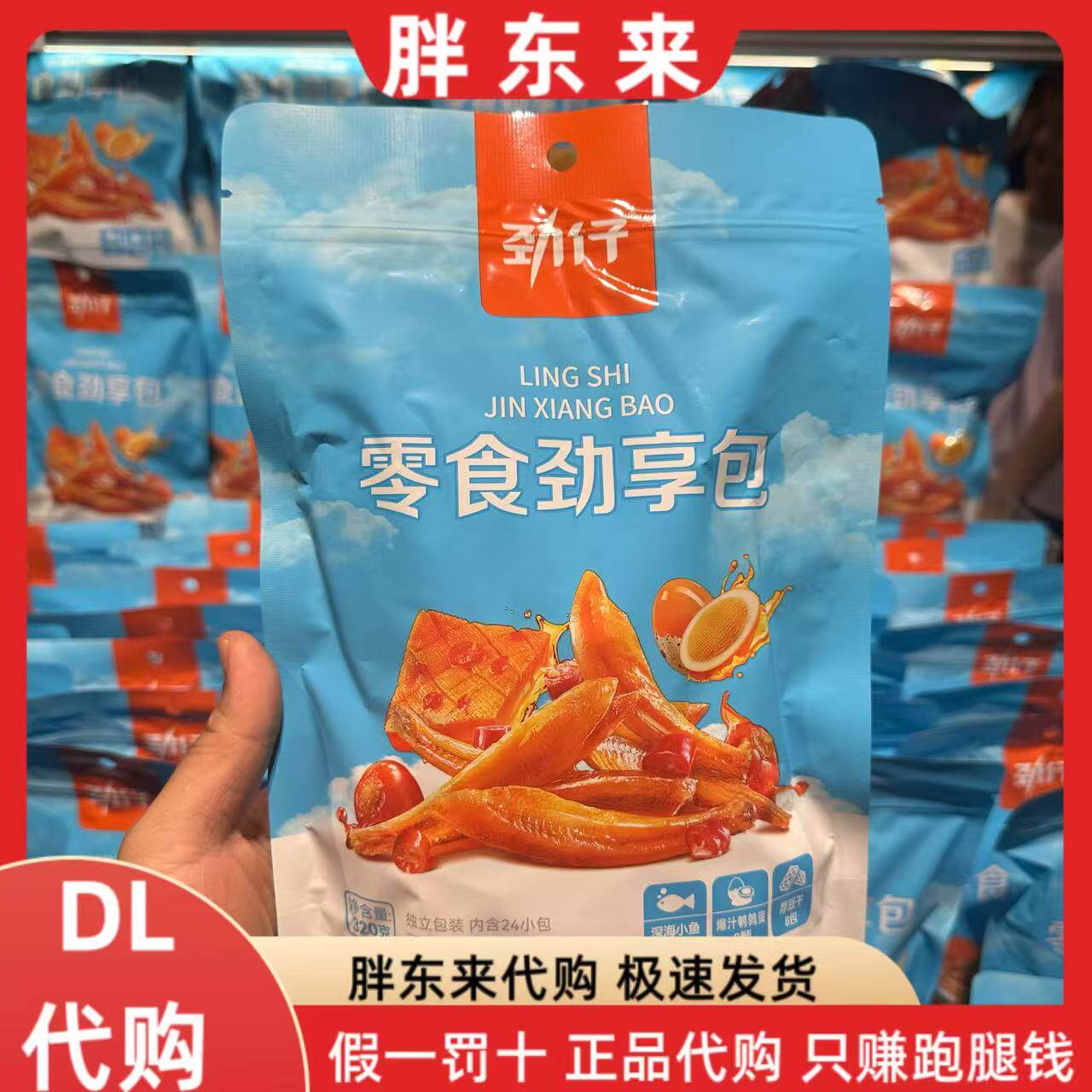 胖东来代购 劲仔零食劲享包 深海小鱼 爆汁鹌鹑蛋 厚豆干24小包装