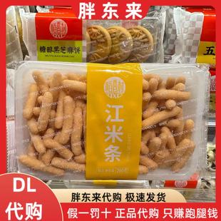 胖东来代购 江米条 稻香村江米条260g零食小吃特产老式小吃茶点