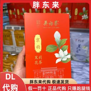 代购新乡胖东来超市吴裕泰茉莉花茶茉莉香250g盒装胖东来代购
