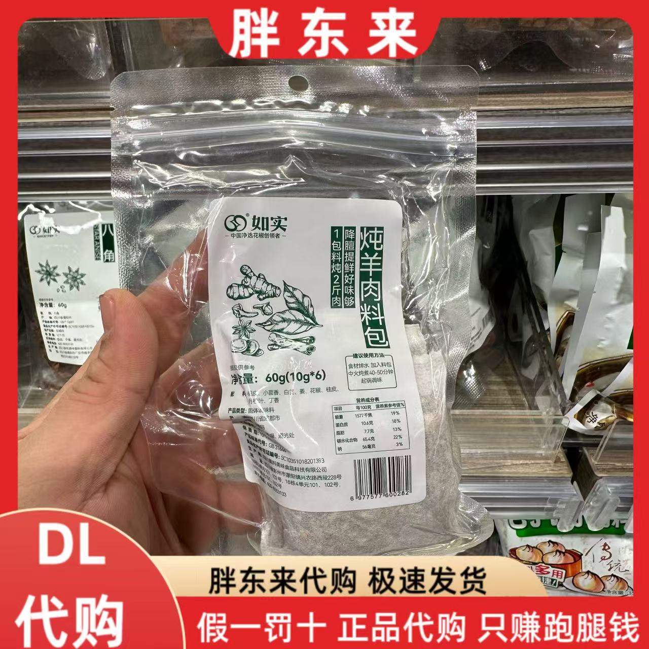 胖东来代购 如实炖羊肉料包60g*1袋