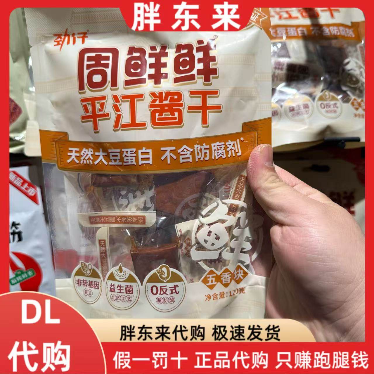 胖东来代购劲仔平江酱干五香豆干香辣豆干豆腐干零食网红健康小吃