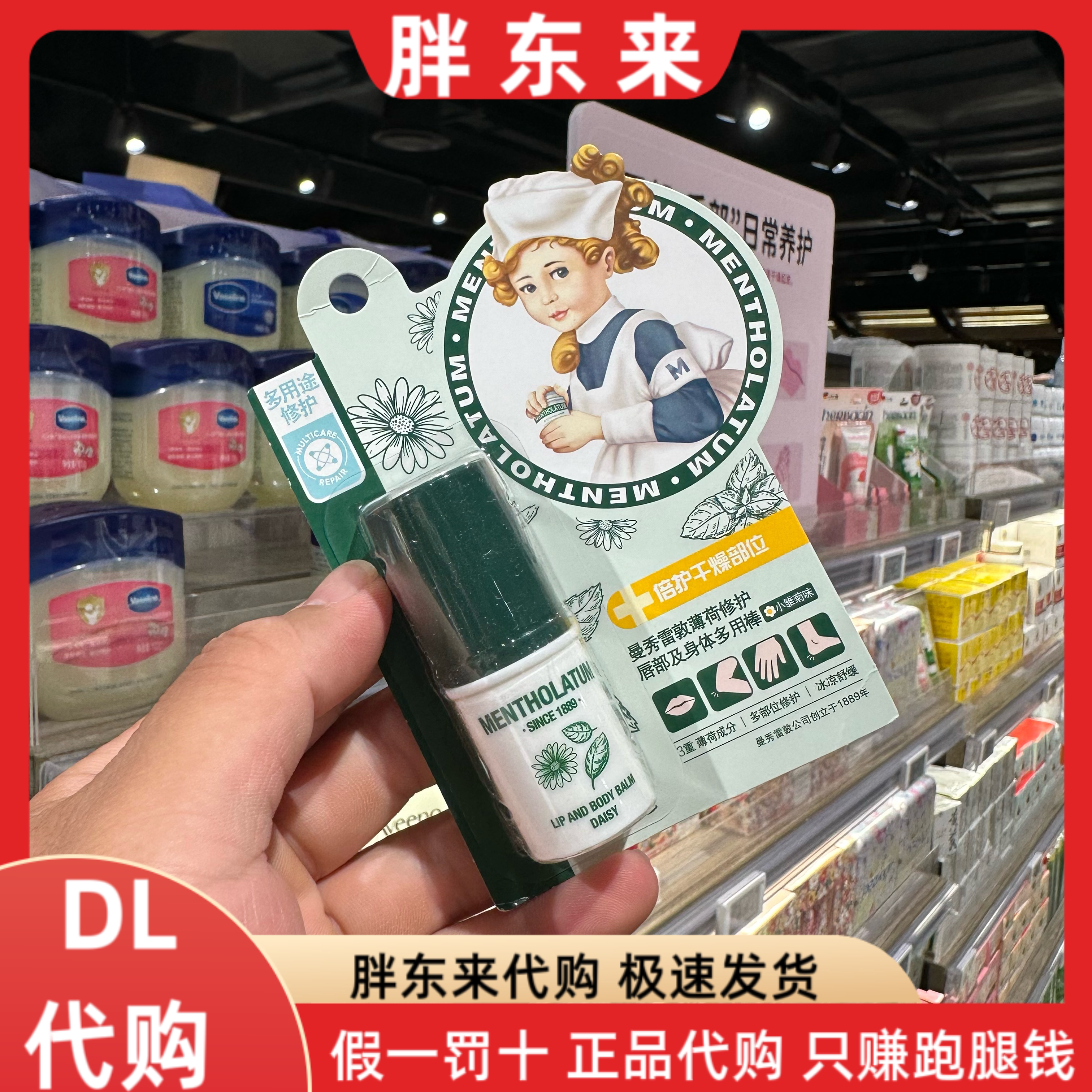 胖东来曼秀雷敦薄荷修护唇部及身体多用棒小维菊味集中修护润唇膏
