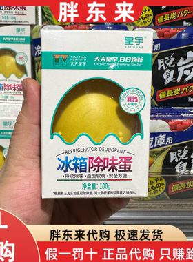 胖东来代购 皇宇冰箱除味蛋 除味剂除臭神器家用保鲜活性炭清洁