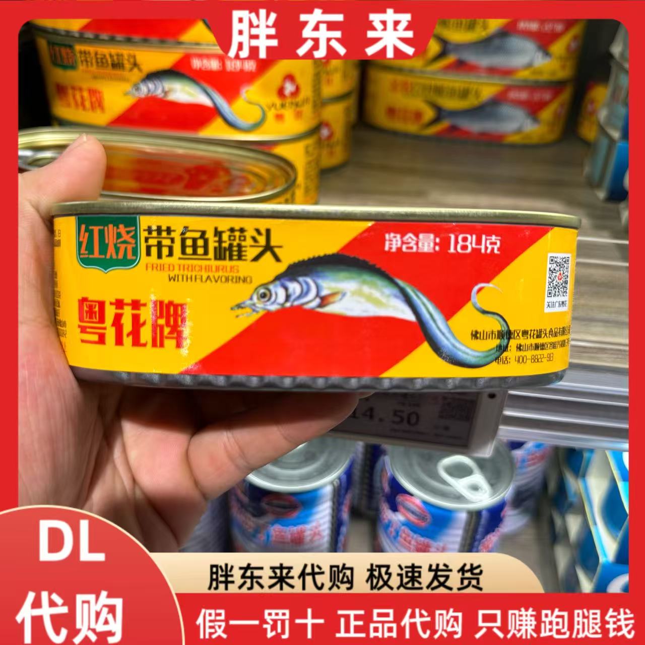 胖东来代购 带鱼罐头红烧 金装豆豉鲮鱼罐头 鱼罐头 胖东来超市图片