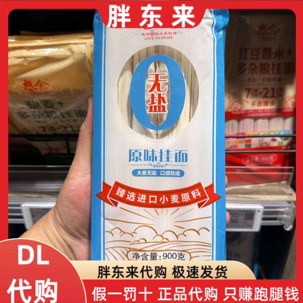 胖东来 挂面 想念挂面 无言挂面 甄选进口小麦原料 DL超市代购