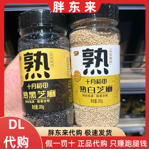 胖东来代购 十月稻田熟黑芝麻白芝麻 无添加粗粮205g颗粒饱满