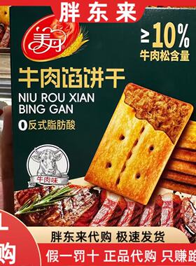 胖东来代购美丹牛肉馅饼干0反式脂肪酸10%牛肉松含量196克